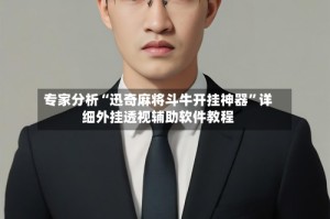专家分析“迅奇麻将斗牛开挂神器”详细外挂透视辅助软件教程