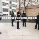 【贵德有无疫情地区吗现在,贵德最新消息】