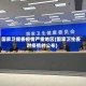国家卫健委疫情严重地区(国家卫生委对疫情的公布)