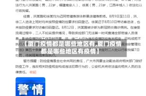 【厦门疫情都是哪些地区有,厦门疫情都是哪些地区有疫情】