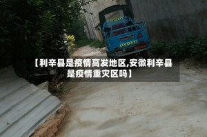 【利辛县是疫情高发地区,安徽利辛县是疫情重灾区吗】