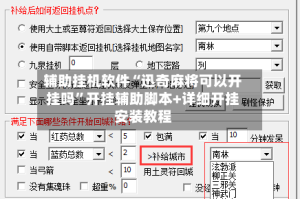 辅助挂机软件“迅奇麻将可以开挂吗”开挂辅助脚本+详细开挂安装教程