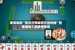 教程辅助“微乐河南麻将开挂神器”智能辅助工具使用教程
