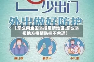 【怎么向全国举报疫情地区,怎么举报地方疫情防控不合理】