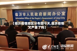 【临沂疫情地区分布图今天,临沂疫情又严重了吗】