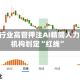 西方银行业高管押注AI精简人力 监管机构划定“红线”