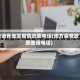 查询各地区疫情政策电话(地方疫情政策查询电话)