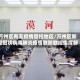万州区有无疫情管控地区/万州区新型冠状病毒肺炎疫情联防联控指挥部