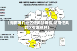 【湖南哪几地区低风险疫情,湖南低风险区有哪些县】