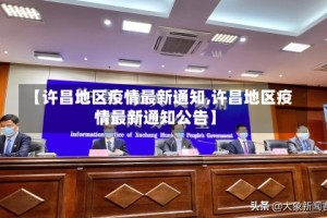 【许昌地区疫情最新通知,许昌地区疫情最新通知公告】