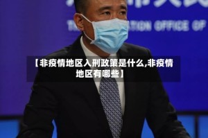 【非疫情地区入刑政策是什么,非疫情地区有哪些】