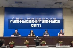广州哪个地区没疫情(广州哪个地区没疫情了)