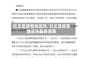 白云是疫情地区吗/白云是疫情地区吗最新消息