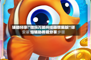 辅助分享“微乐万能开挂器苹果版”详细辅助教程分享