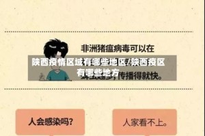 陕西疫情区域有哪些地区/陕西疫区有哪些地方