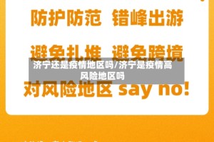 济宁还是疫情地区吗/济宁是疫情高风险地区吗