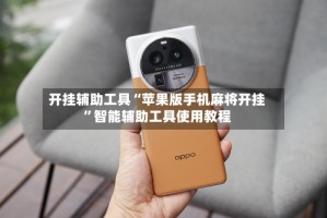 开挂辅助工具“苹果版手机麻将开挂”智能辅助工具使用教程