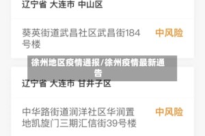 徐州地区疫情通报/徐州疫情最新通告