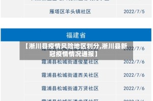 【淅川县疫情风险地区划分,淅川县新冠疫情情况通报】