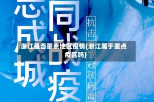 浙江是否重点地区疫情(浙江属于重点疫区吗)