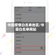 中国疫情白名单地区/中国白名单网站
