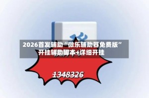 2026首发辅助“微乐辅助器免费版”开挂辅助脚本+详细开挂