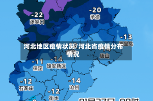 河北地区疫情状况/河北省疫情分布情况