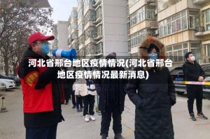 河北省邢台地区疫情情况(河北省邢台地区疫情情况最新消息)