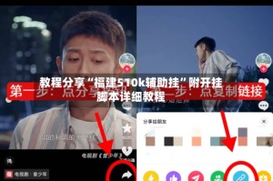 教程分享“福建510k辅助挂”附开挂脚本详细教程