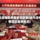 驻马店地区疫情管控政策(驻马店疫情防控最新规定)