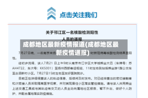 成都地区最新疫情报道(成都地区最新疫情通报)