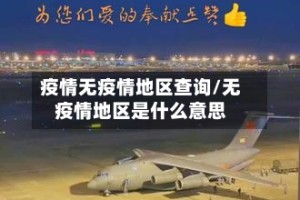 疫情无疫情地区查询/无疫情地区是什么意思