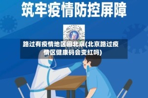 路过有疫情地区回北京(北京路过疫情区健康码会变红吗)