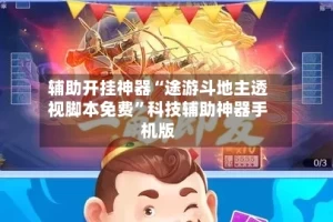 辅助开挂神器“途游斗地主透视脚本免费”科技辅助神器手机版