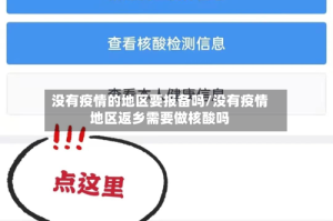 没有疫情的地区要报备吗/没有疫情地区返乡需要做核酸吗