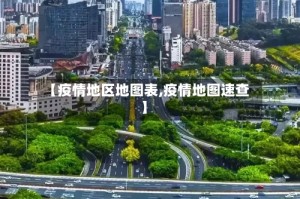 【疫情地区地图表,疫情地图速查】