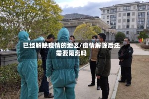 已经解除疫情的地区/疫情解除后还需要隔离吗