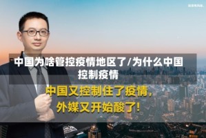 中国为啥管控疫情地区了/为什么中国控制疫情
