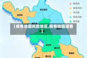 【疫情地图风险地区,疫情地图速查】