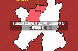 【山西肺炎疫情地区分布,山西疫情分布地图】
