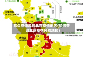 怎么查低风险北京疫情地区(如何查询北京疫情风险地区)