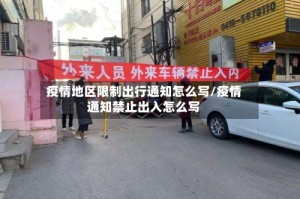 疫情地区限制出行通知怎么写/疫情通知禁止出入怎么写
