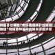 教程开挂辅助“微乐跑得快开挂视频教程”附辅助神器开挂脚本详细步骤