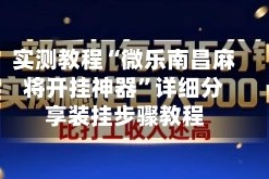 实测教程“微乐南昌麻将开挂神器”详细分享装挂步骤教程