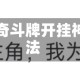 辅助开挂教程“迅奇斗牌开挂神器”详细开挂玩法