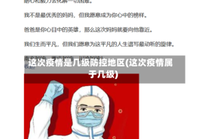 这次疫情是几级防控地区(这次疫情属于几级)