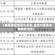 【咸阳地区各县市疫情,咸阳市最新疫情最新消息】