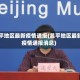 昌平地区最新疫情通报(昌平地区最新疫情通报消息)
