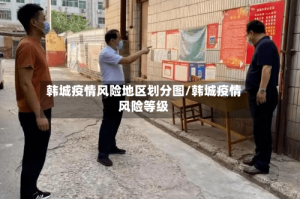 韩城疫情风险地区划分图/韩城疫情风险等级