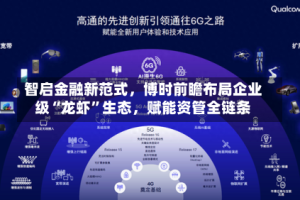 智启金融新范式，博时前瞻布局企业级“龙虾”生态，赋能资管全链条